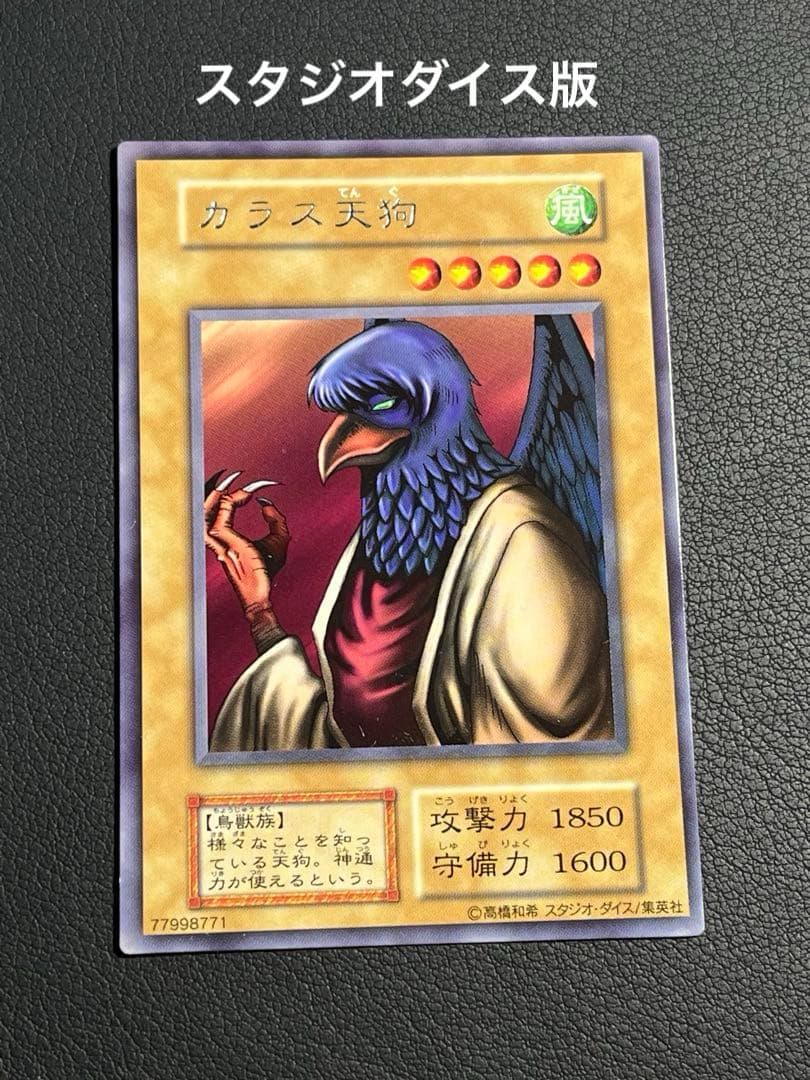 遊戯王【初期】カラス天狗 字レア ☆スタジオダイス版 - メルカリ