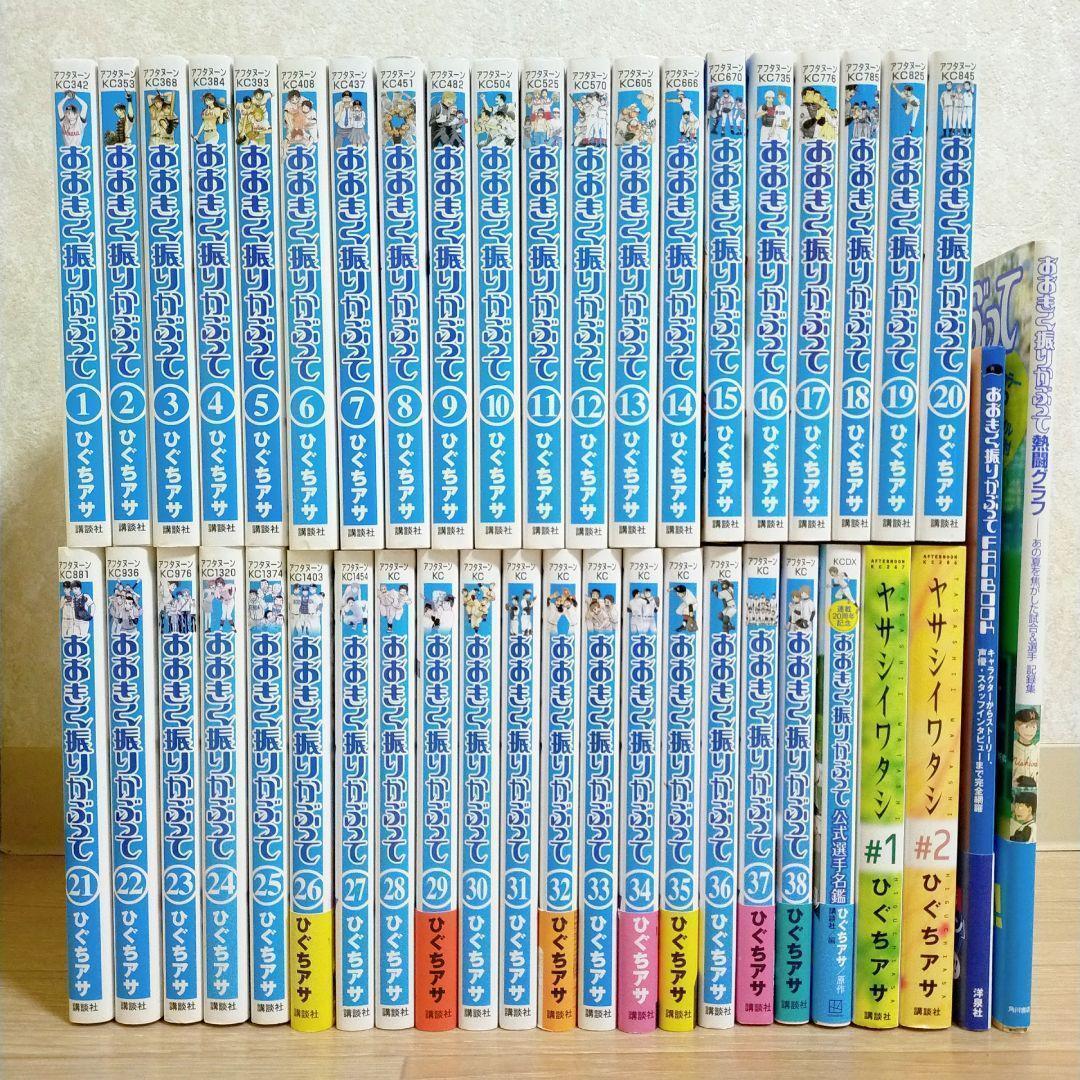 【選手名鑑＆ファンブック＆グラフ付】おおきく振りかぶって 1-38全巻【送料込】