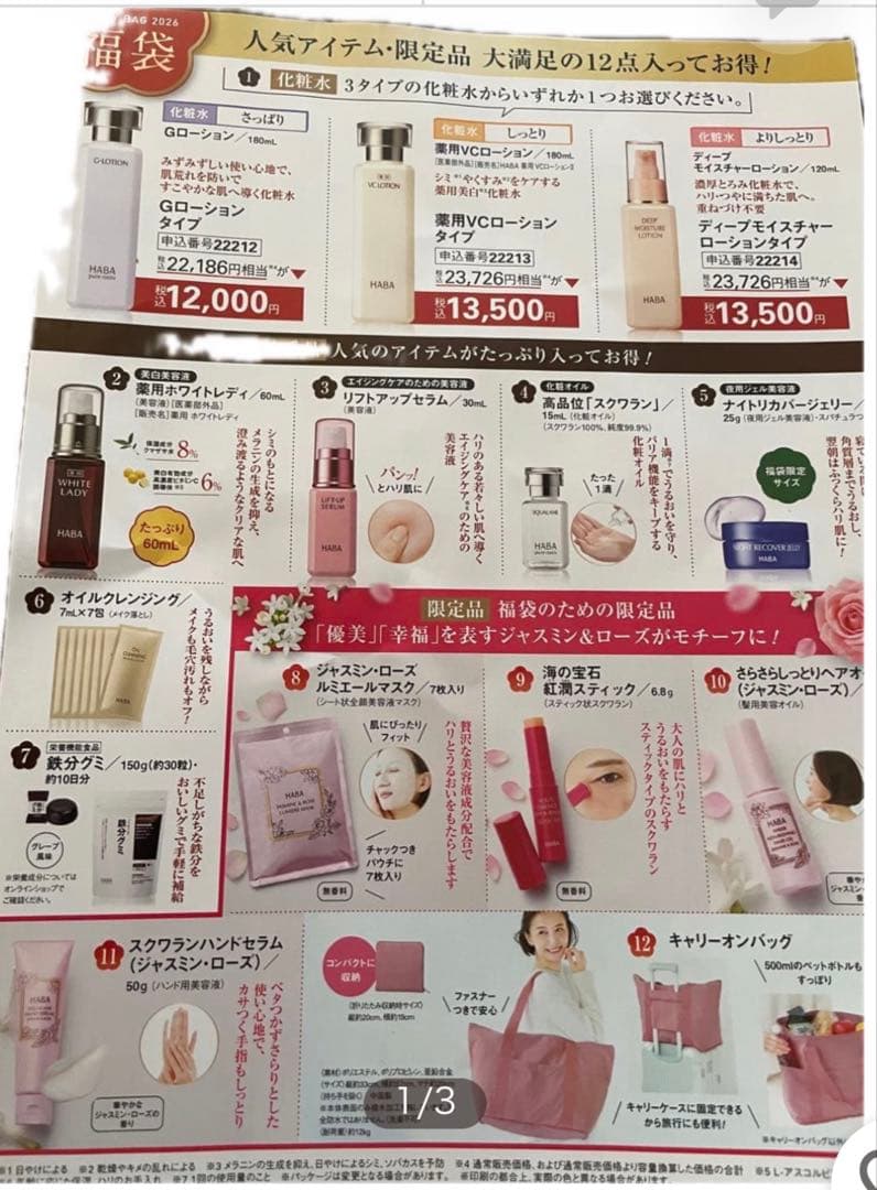 ハーバーHABA ハッピーバッグ2026 福袋VCローションタイプ 福袋2026】ハーバー研究所からジャスミン＆ローズをテーマにした