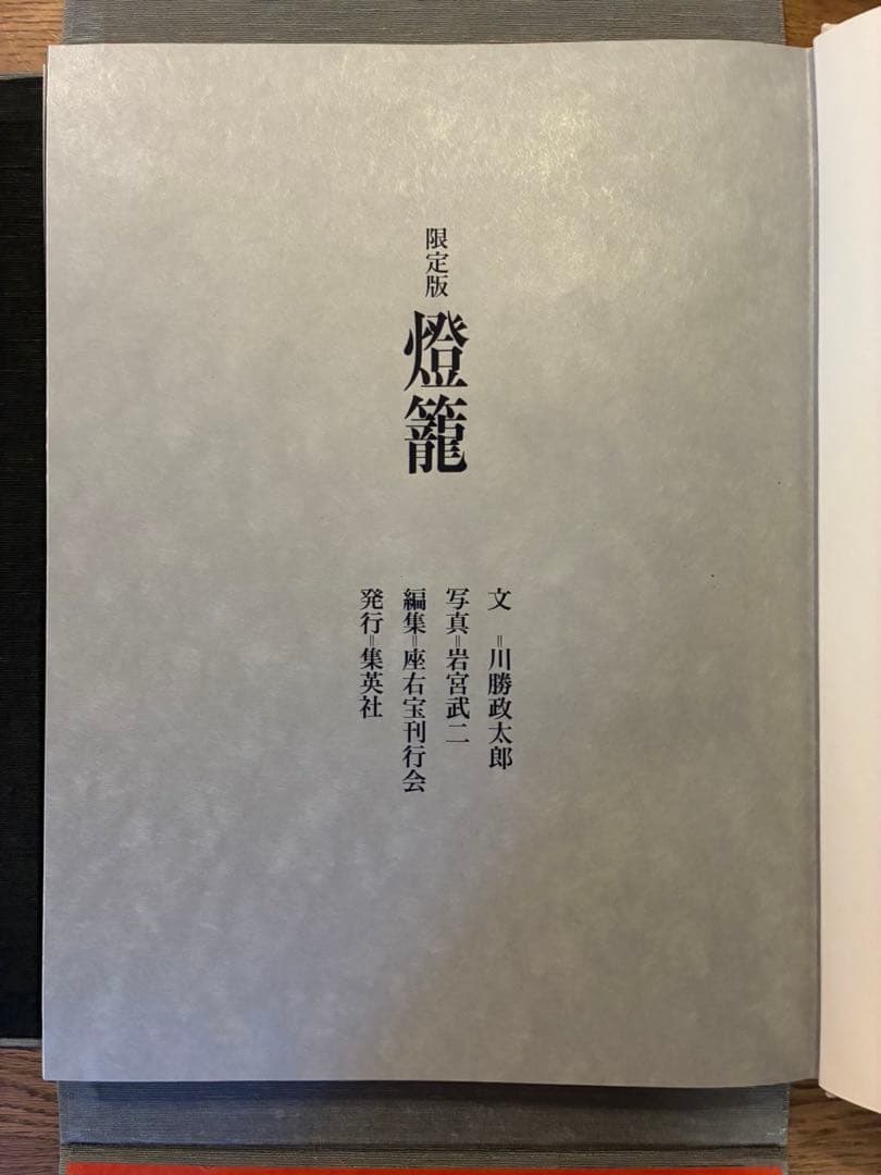 『燈龍 』　川勝政太郎　大型　限定本