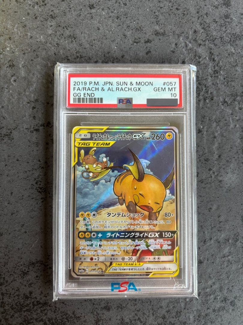 【ライチュウ&アローラライチュウGX/SR/SA】　PSA10 PSA10鑑定済〕ライチュウ＆アローラライチュウGX(SA)【SR】{057/054}