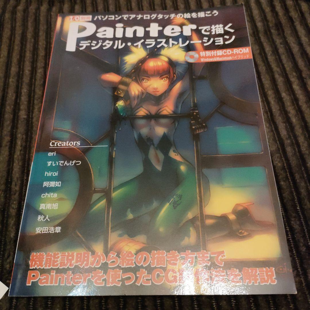 週末お値下げ★希少★Painterで描くデジタル・イラストレーション 書籍情報―[書籍版]Painterで描くデジタルイラストレーション