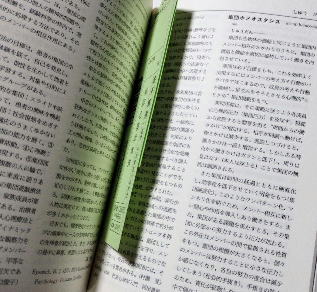 家族心理学事典 : Encyclopedia of family psycho…