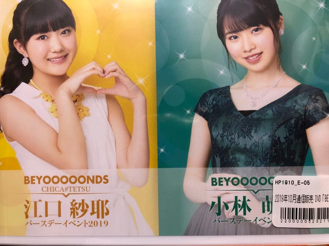江口沙耶　小林萌花　バースデーイベント2019 DVD FC限定DVD「BEYOOOOONDS 江口紗耶／小林萌花バースデーイベント2025