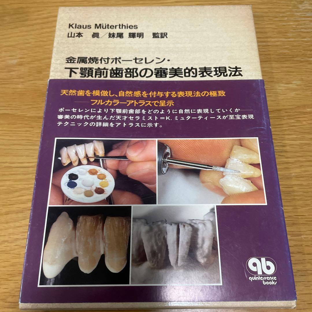 山本眞 監訳 金属焼付ポーセレン・下顎前歯部の審美的表現法 - メルカリ