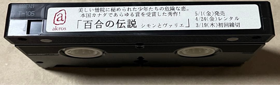 【廃盤VHS】 百合の伝説 シモンとヴァリエ（'96加）/国内未BD＆DVD化