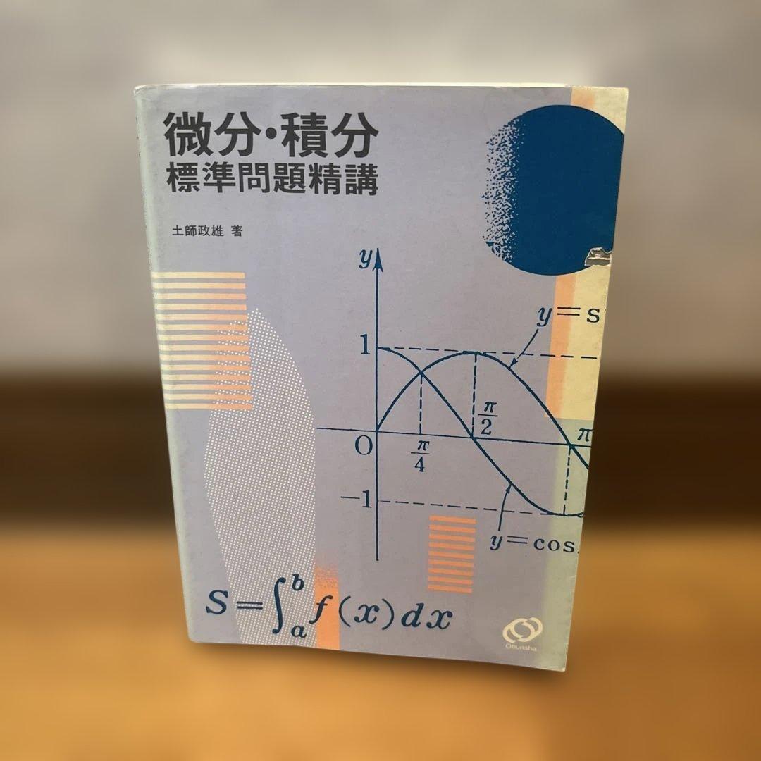 微分・積分 標準問題精講 数学 微分方程式・複素整数 分野別 標準問題精講 新装版 | 旺文社