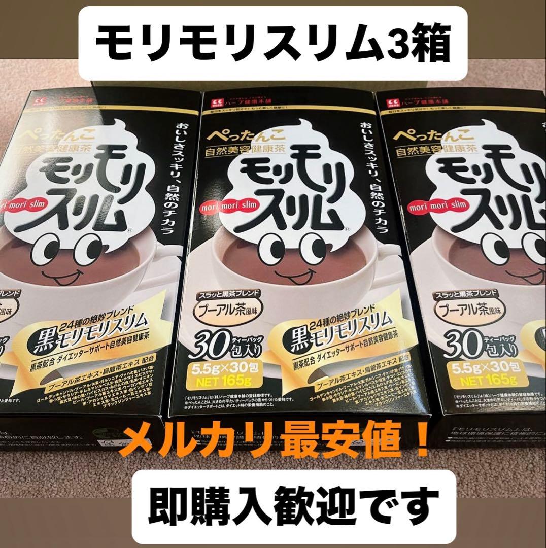 ◽️黒モリモリスリム未開封3箱(30袋×3箱) - メルカリ