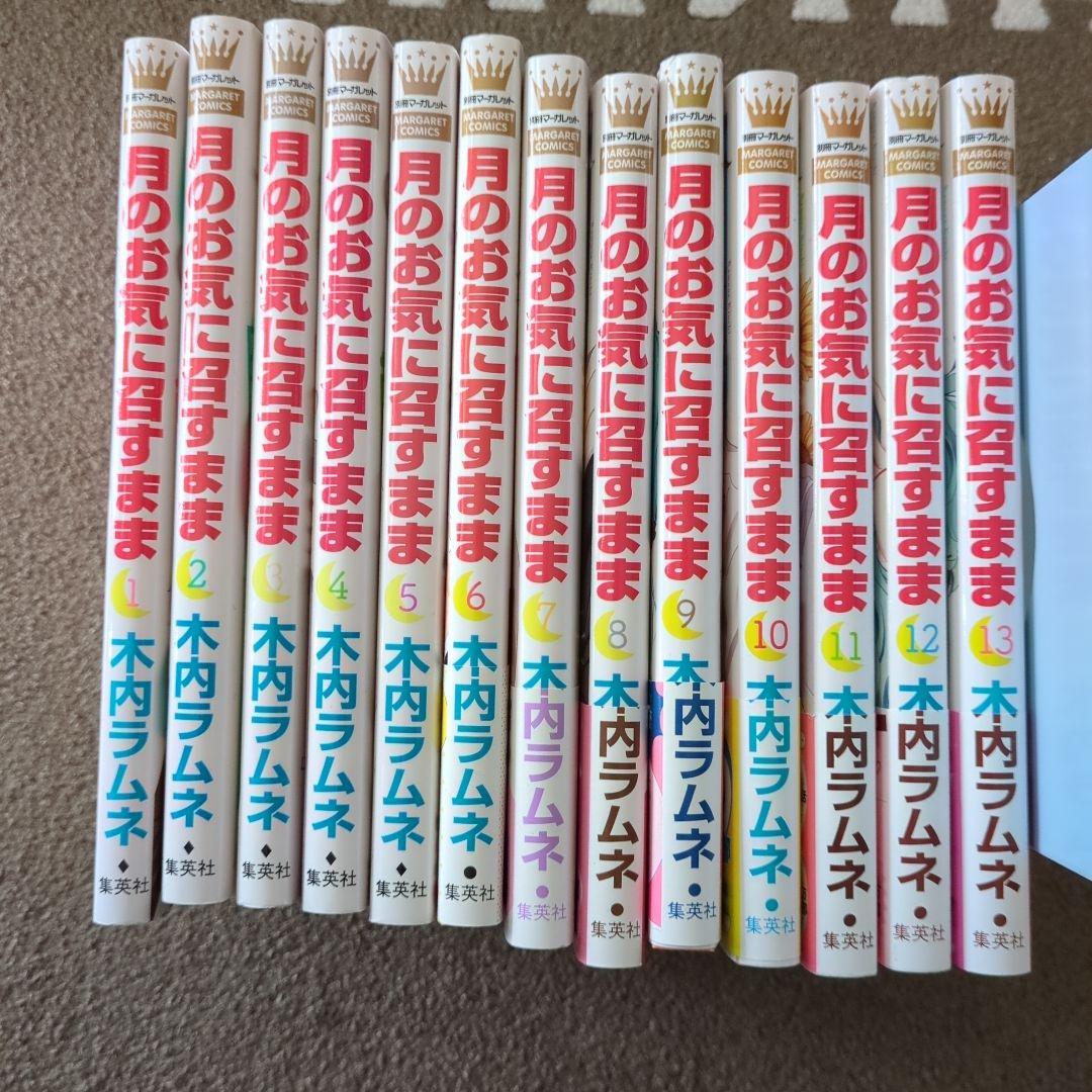 月のお気に召すまま 全13巻セット ののさん専用 - メルカリ
