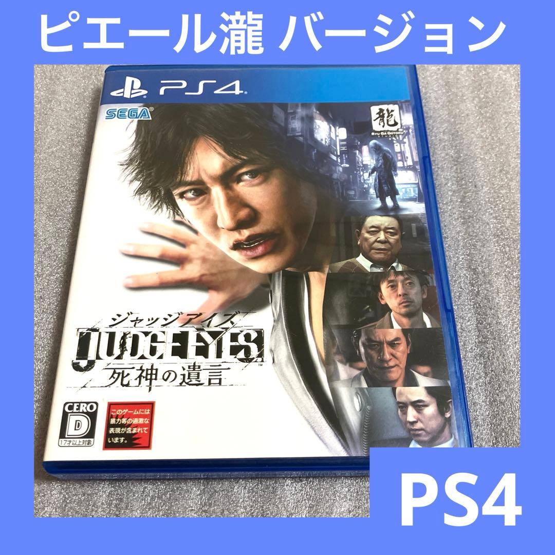激安」PS4 JUDGE EYES：死神の遺言 ピエール瀧 バージョン - メルカリ