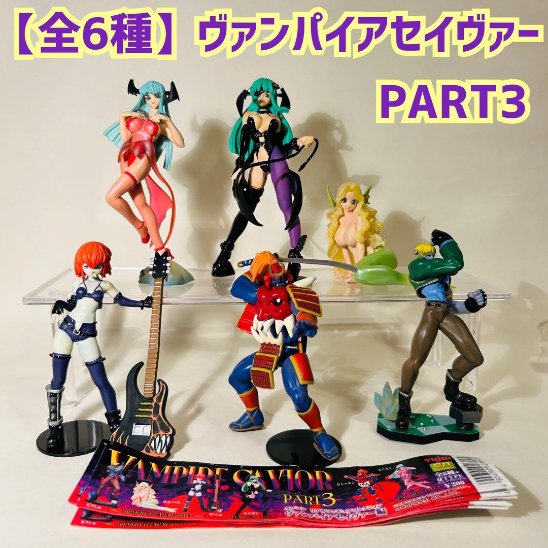 全6種セット】ヴァンパイアセイヴァー編 カプコン リアルフィギュア