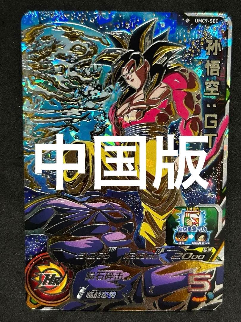 スーパードラゴンボールヒーローズ um9-sec 孫悟空GT 中国版 - メルカリ