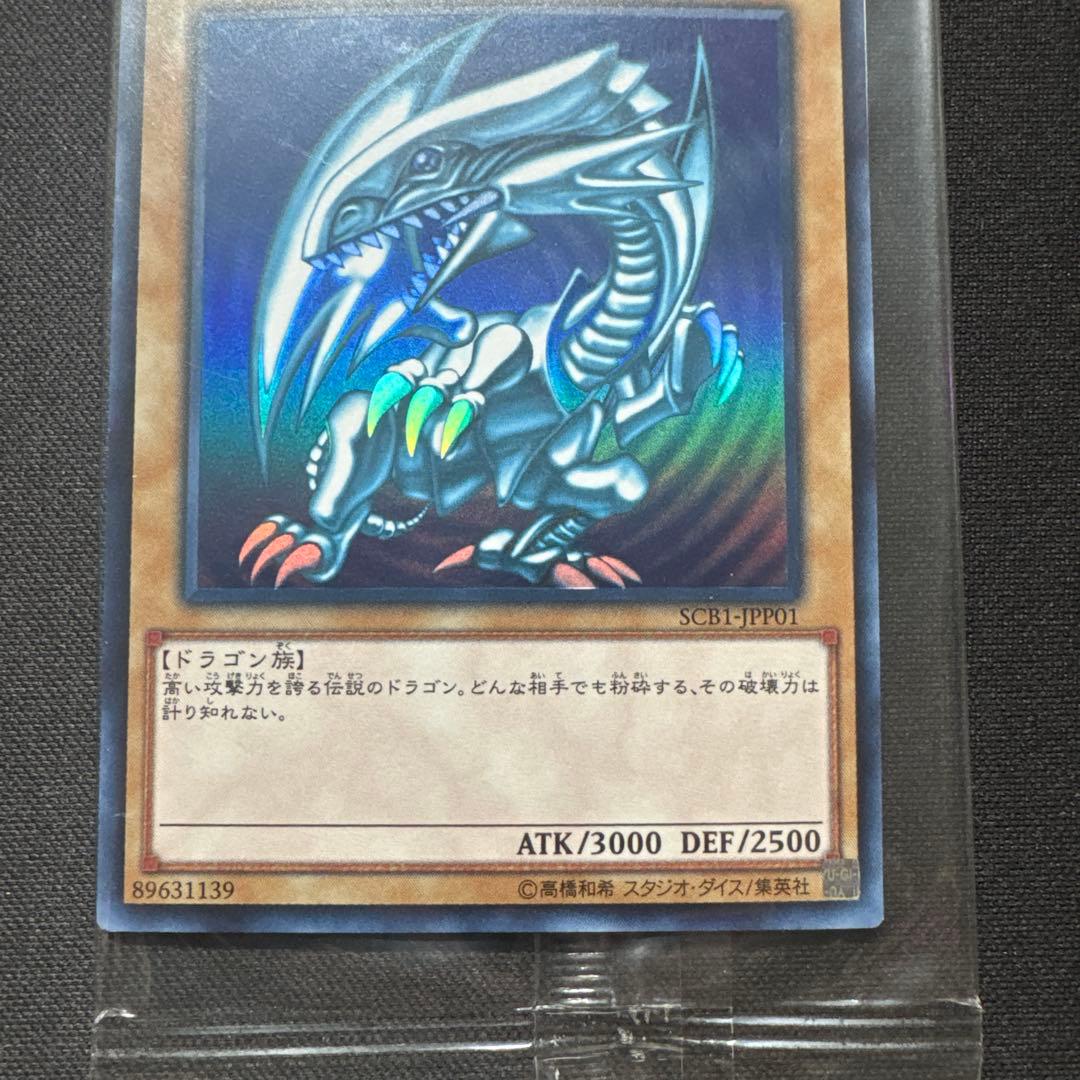 遊戯王 未開封 青眼の白龍 SCB1-JPP01 ウルトラレア - メルカリ