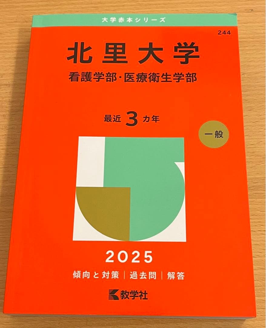 北里大学医学部赤本セット 2001年度版2017年度版2019年度版