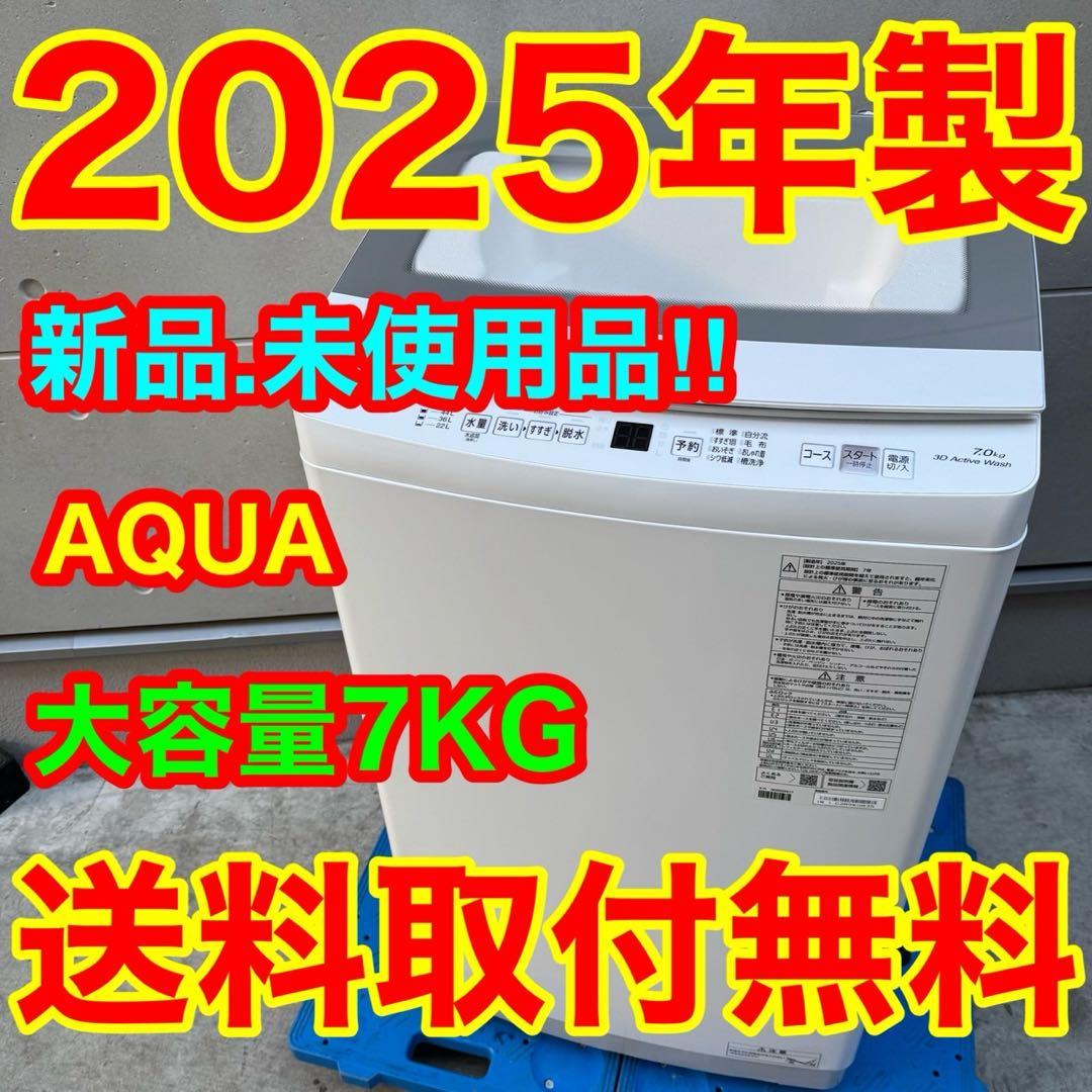 206⭐️2025年製☆新品、未使用品☆アクア 洗濯機 7KG 大型 一人暮らし