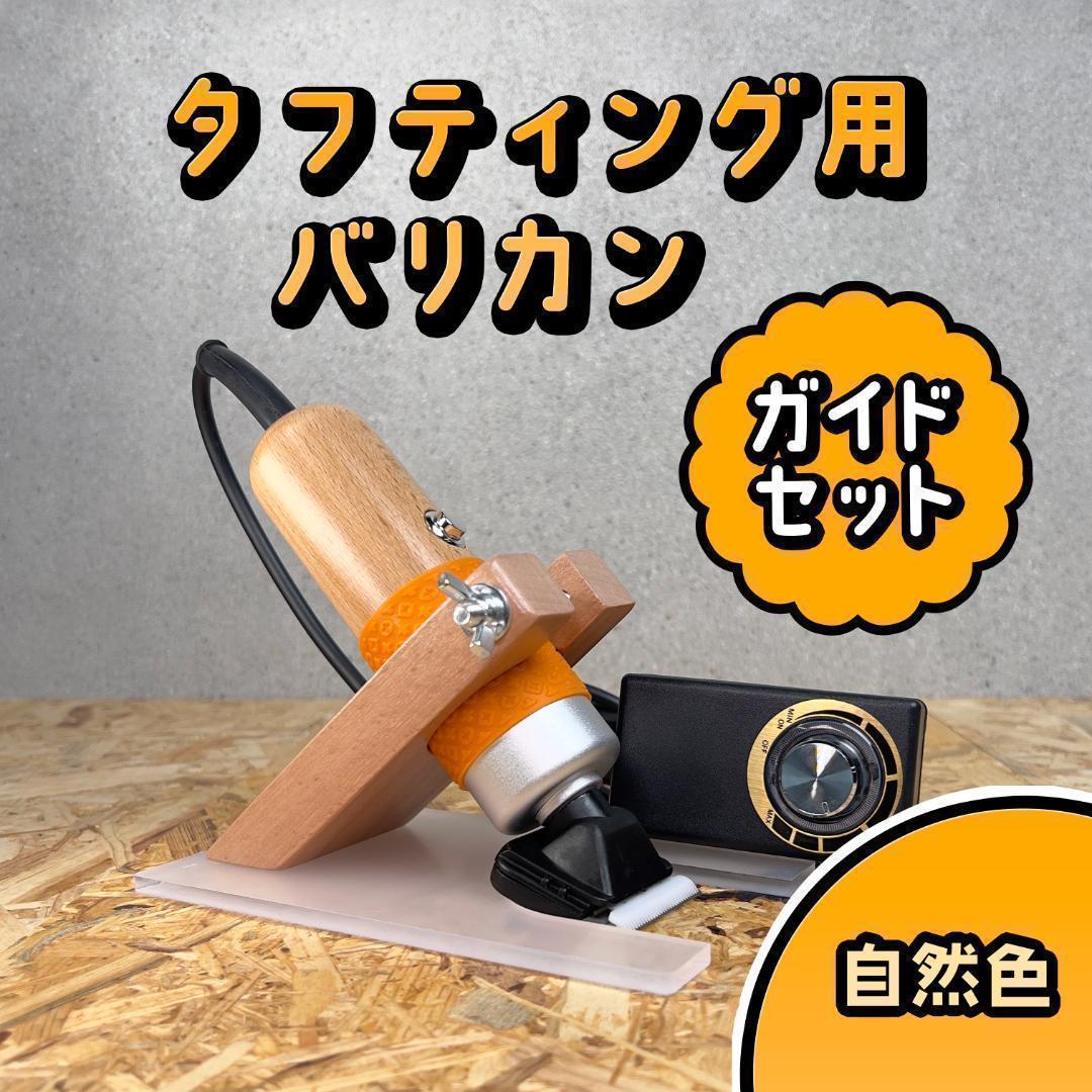 タフティング用 バリカンガイドセット□定番モデル□自然色□スピード