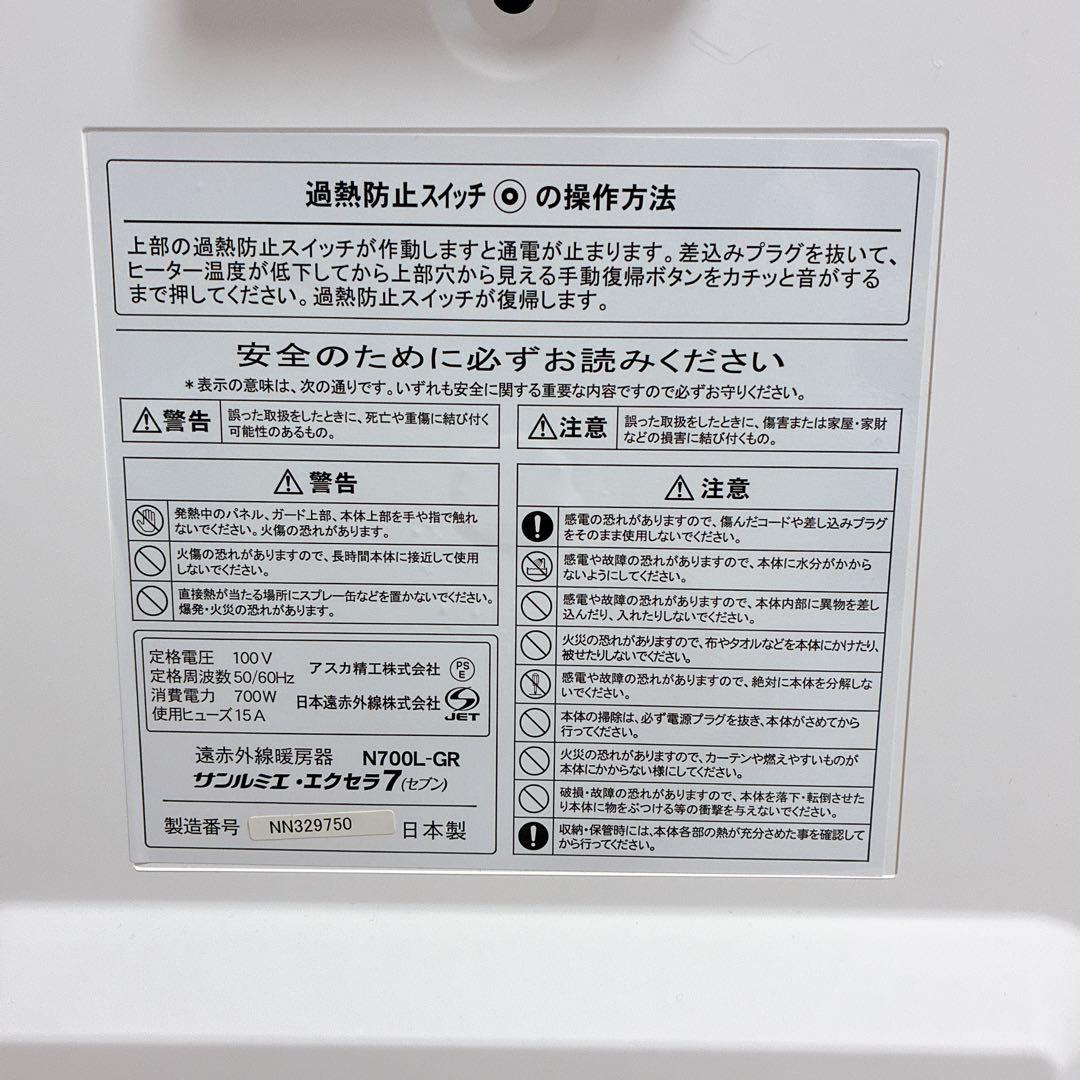 極美品 日本遠赤外線株式会社 サンルミエ・エクセラ7（ホワイト