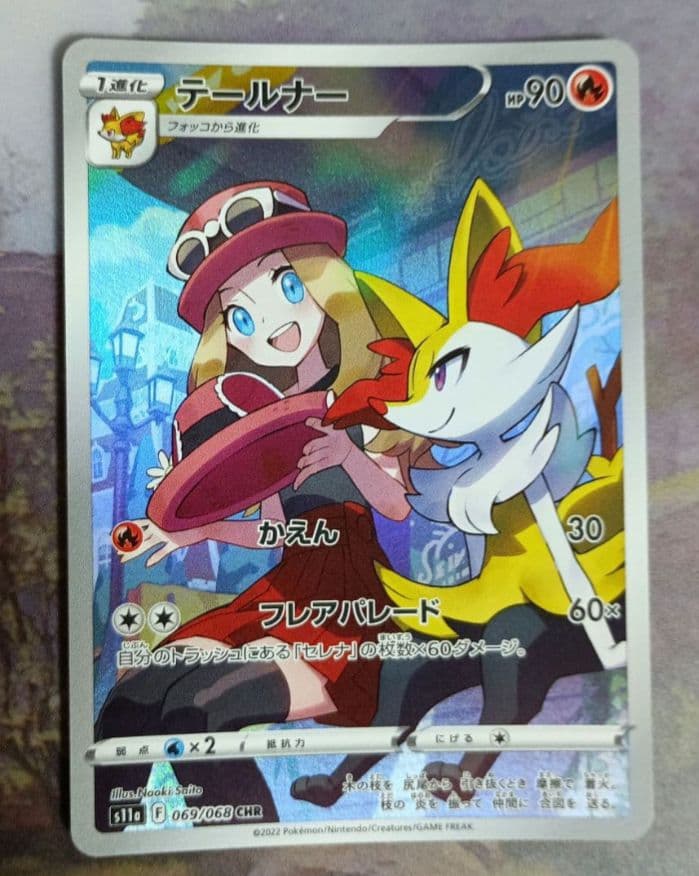 テールナー CHR S11a 白熱のアルカナ 069/068 - メルカリ