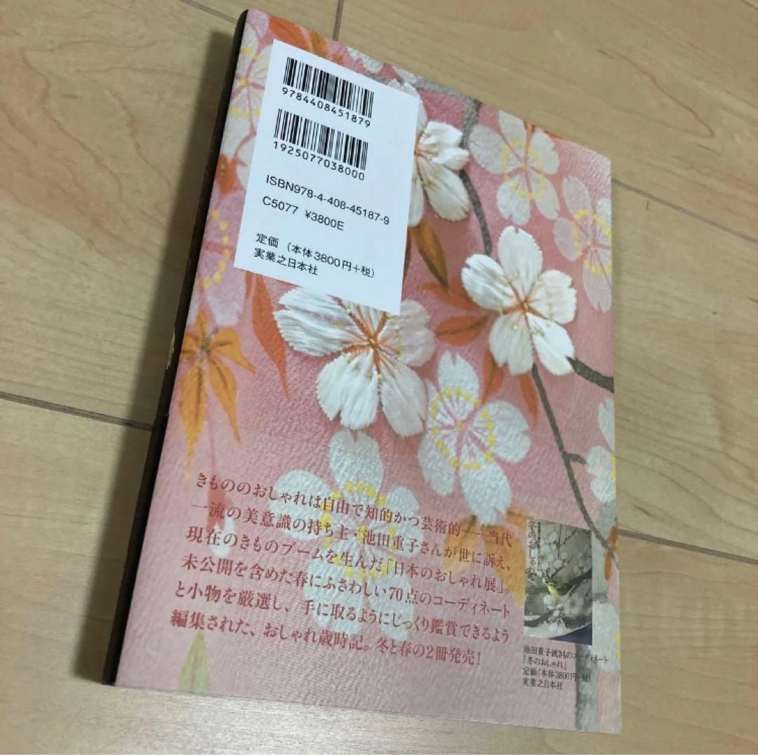 池田重子 四季のおしゃれ 4冊セット