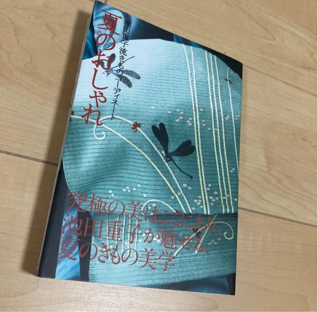 池田重子 四季のおしゃれ 4冊セット
