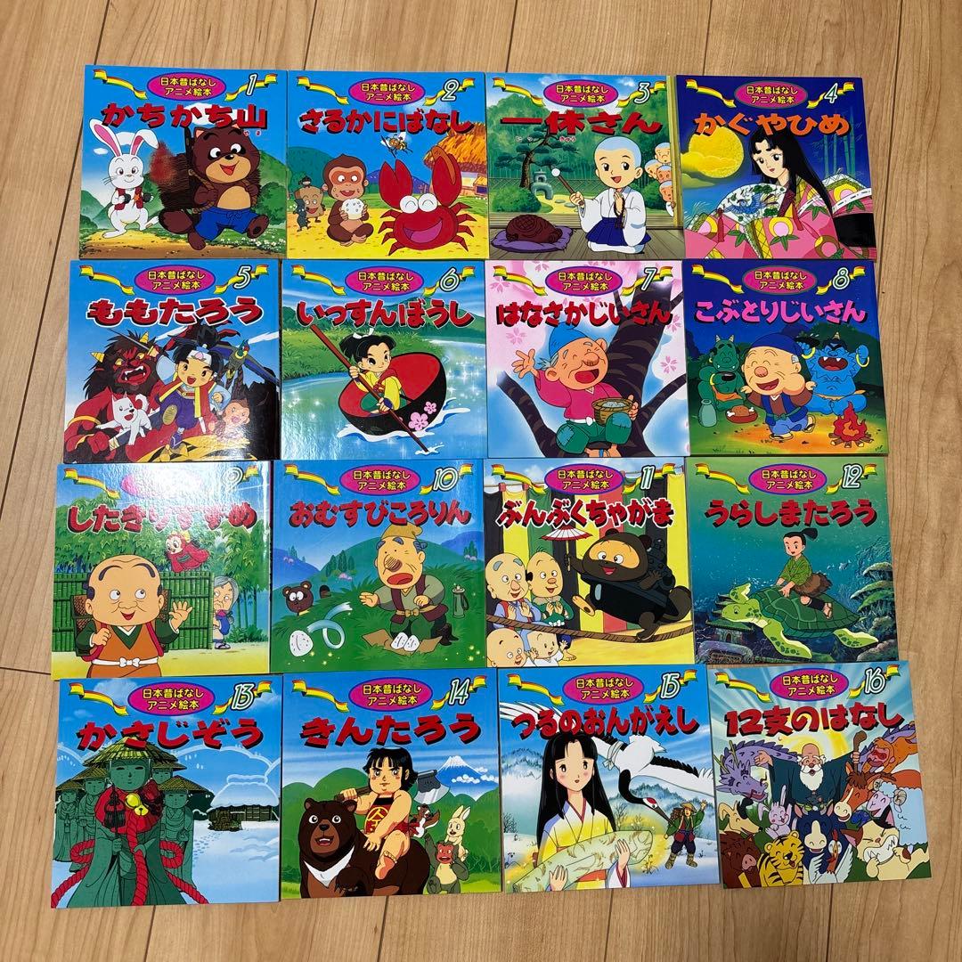 日本昔ばなし アニメ絵本 全16冊セット まとめ売り 昔話 絵本 - メルカリ