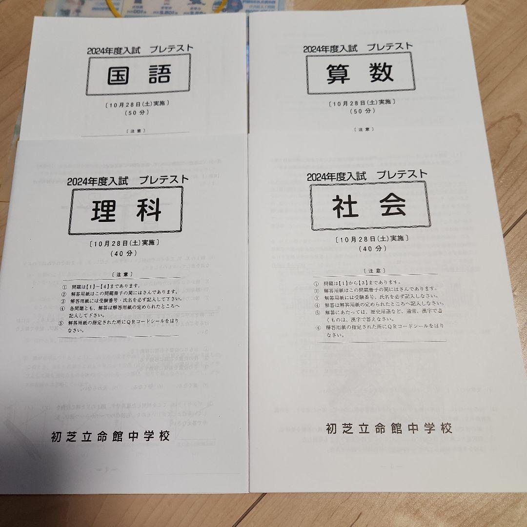 2024年初芝立命館中学校、プレテスト - メルカリ