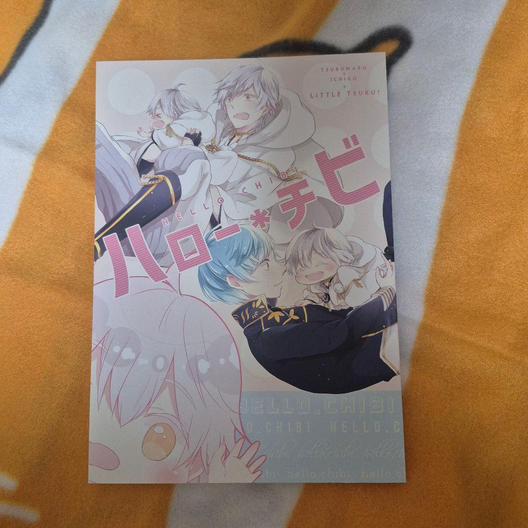 23_10 刀剣乱舞 同人誌 つるいち いちつる 鶴丸国永 一期一振