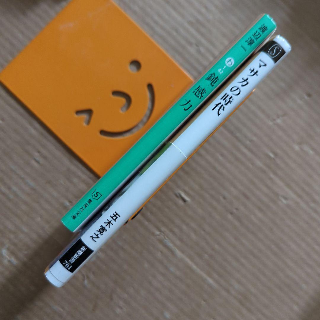 マサカの時代 五木寛之 鈍感力 渡辺淳一 生きるヒント 老後 - メルカリ