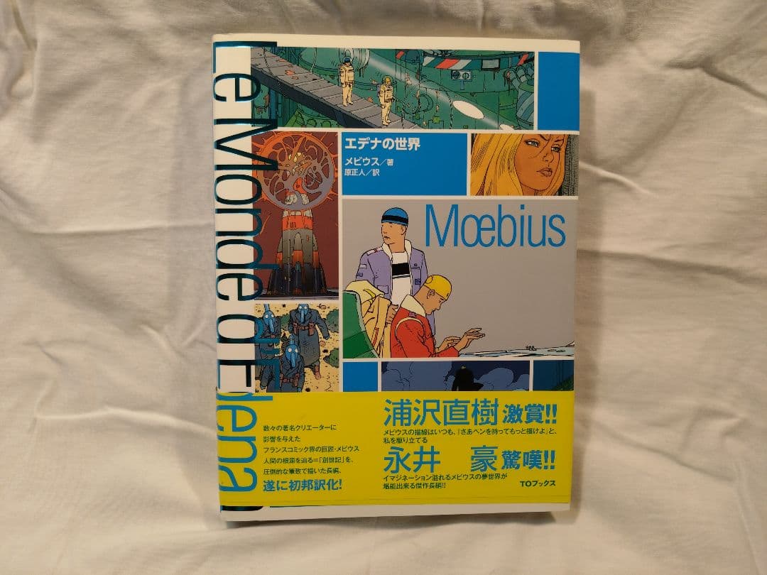 P*S様 Le monde d'Edena エデナの世界 Moebius メビウ Moebius Library - The World of Edena – 50 Watts Books