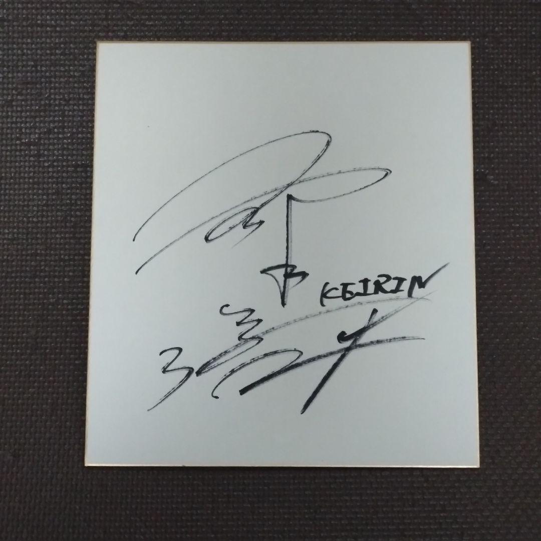 競輪 郡司浩平選手サイン色紙 - メルカリ