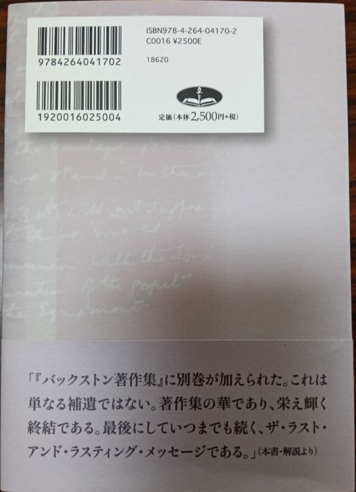 J19］バックストン著作集 BFバックストン 第1巻~第10巻 別巻