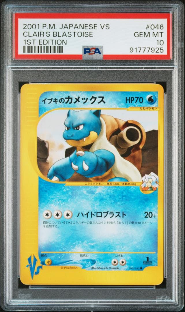 PSA10 イブキのカメックス ポケモンカード ☆VS 046/141 - メルカリ