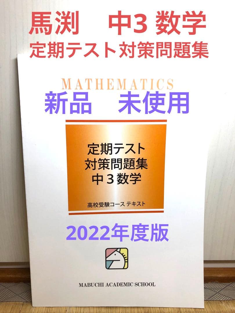 馬渕教室 中3 定期テスト対策問題集 数学 新品 未使用 - メルカリ