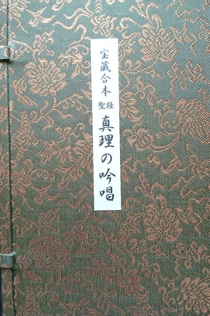 谷口雅春先生著宝蔵合本 真理の吟唱・霊供養入門宇治別格本山 永代供養