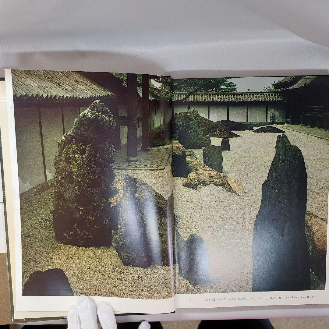 庭 重森三玲作品集 (1964年) - メルカリ