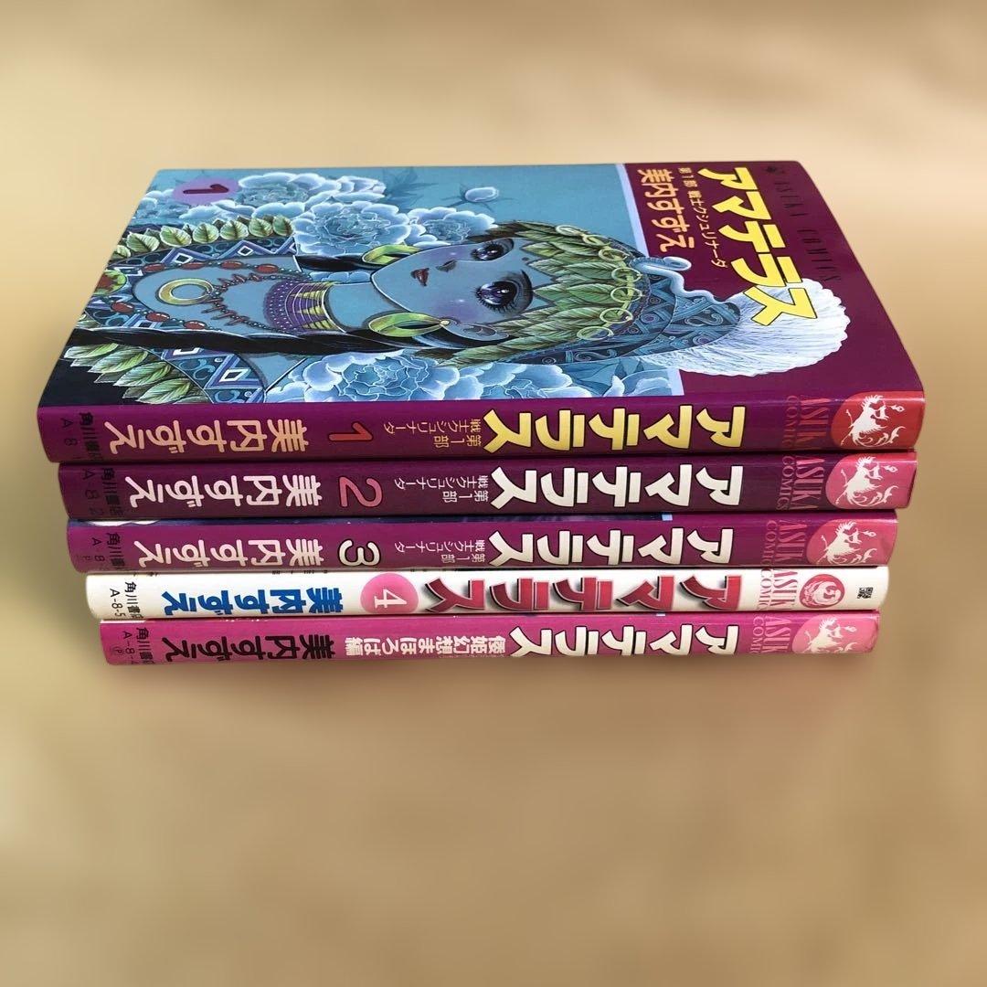 【全巻初版】アマテラス 全4巻 + まほろば編 ＝ 全5冊完結セット 美内すずえ