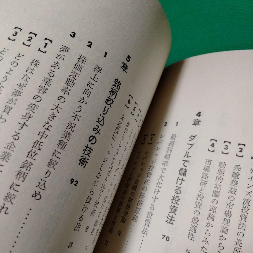 株式錬金術 一色豊著 東洋経済新報社