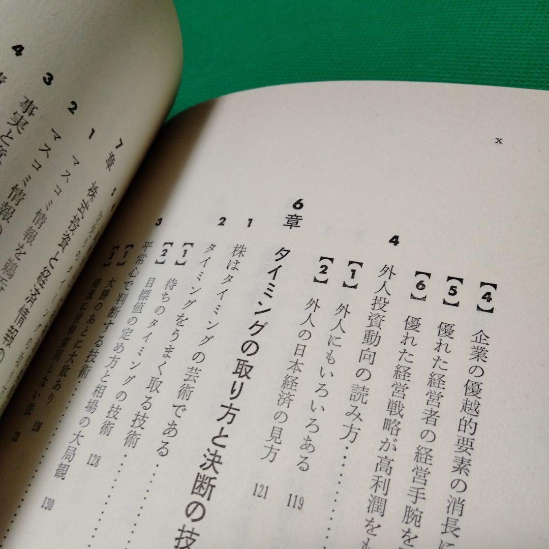 株式錬金術 一色豊著 東洋経済新報社