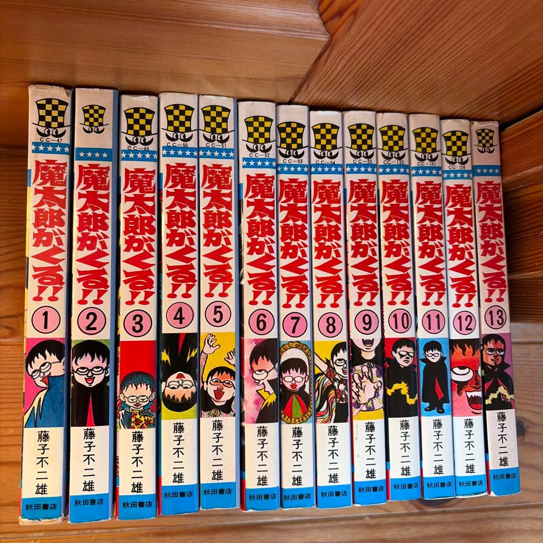魔太郎がくる‼︎全13巻セット 魔太郎がくる!! 全13巻 完結セット(秋田書店) [マーケットプレイス