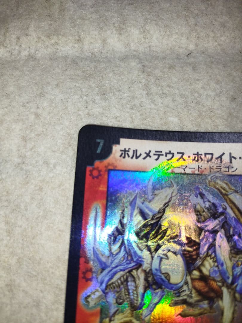 ボルメテウスホワイトドラゴン 2003年 初期 旧枠 デュエルマスターズ