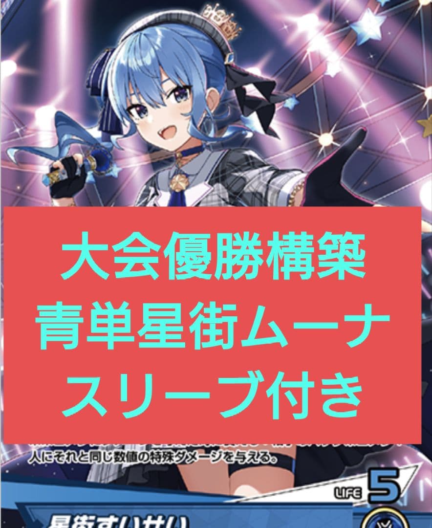 星街すいせい 構築済みデッキ 【OSR付き】 ホロカ ホロライブカード