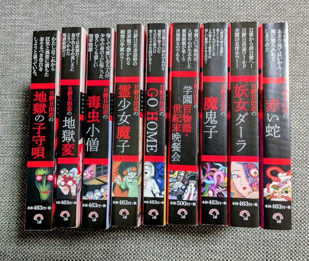 日野日出志 9冊セット