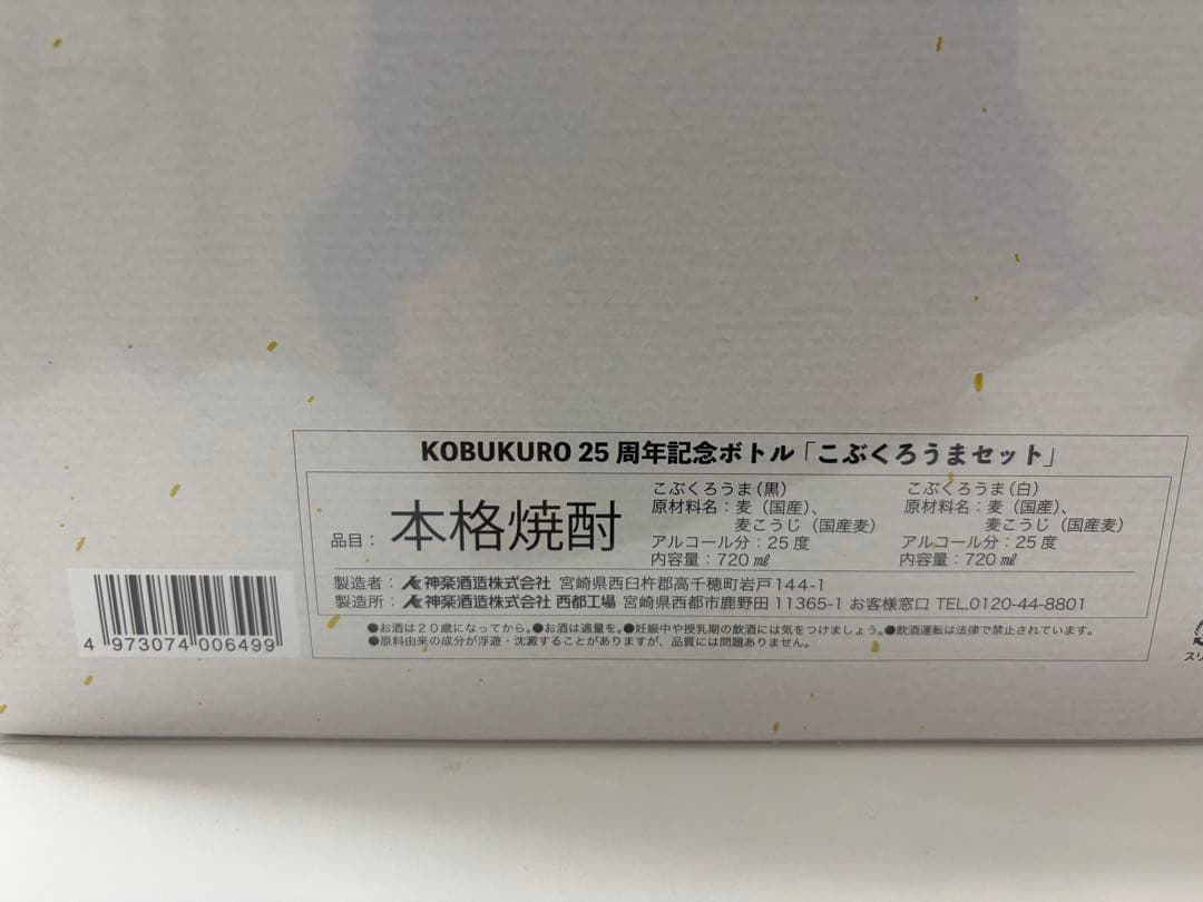 KOBUKURO 25周年記念ボトルセット グラス無し - メルカリ