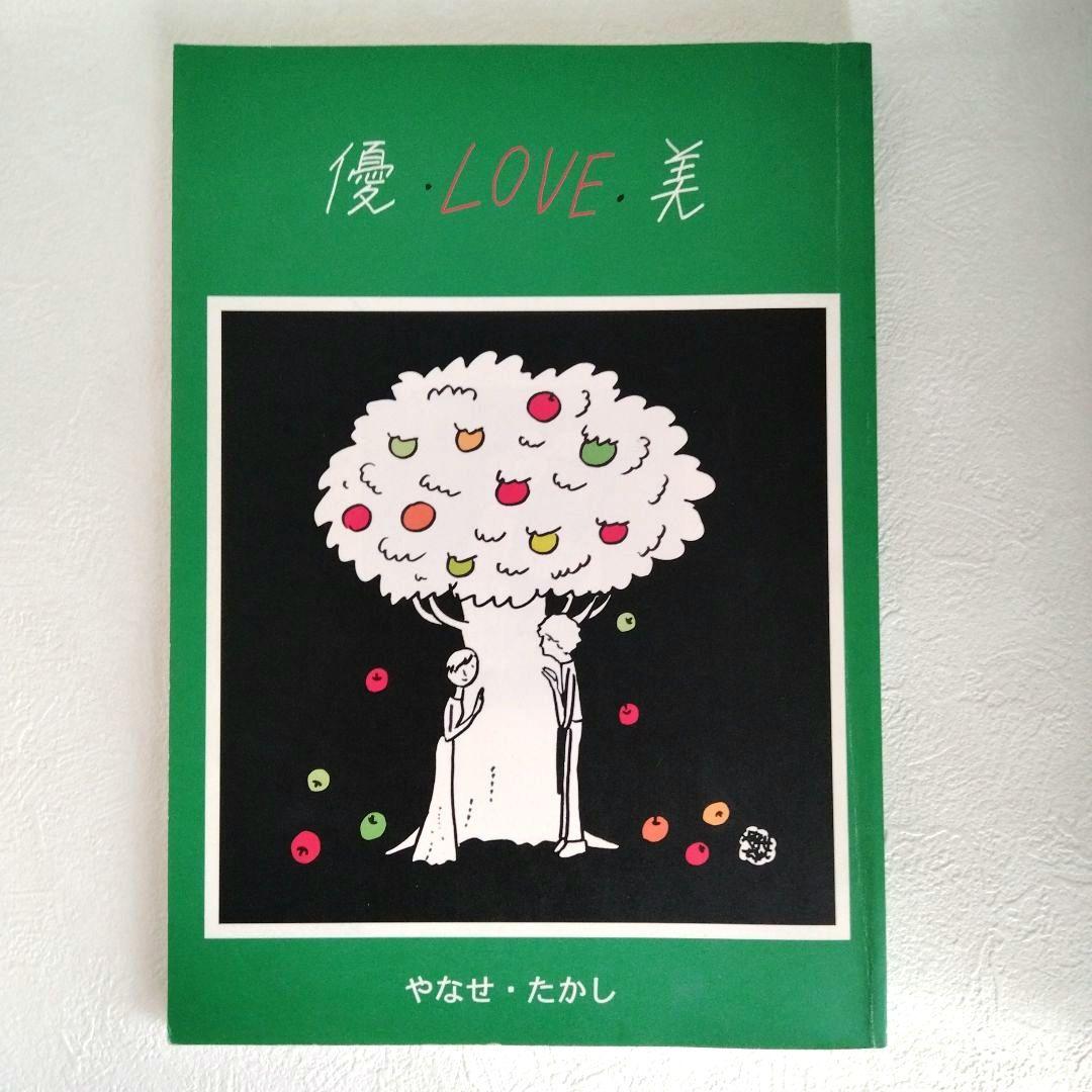 初版】「優・LOVE・美」やなせたかし - メルカリ