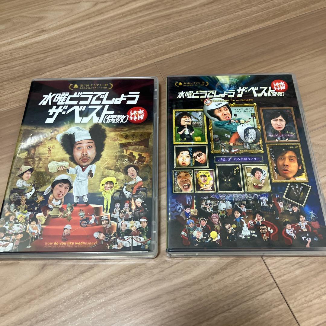 水曜どうでしょう ザ・ベスト 2020年版偶数・奇数セット 水曜どうでしょう ザ・ベスト 2020年版偶数・奇数セット