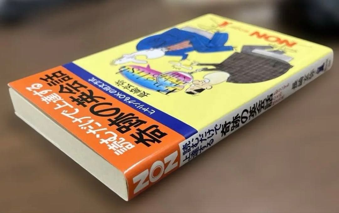 新品】読むだけで上達する 奇跡の英会話（長崎玄弥著）祥伝社NON BOOK