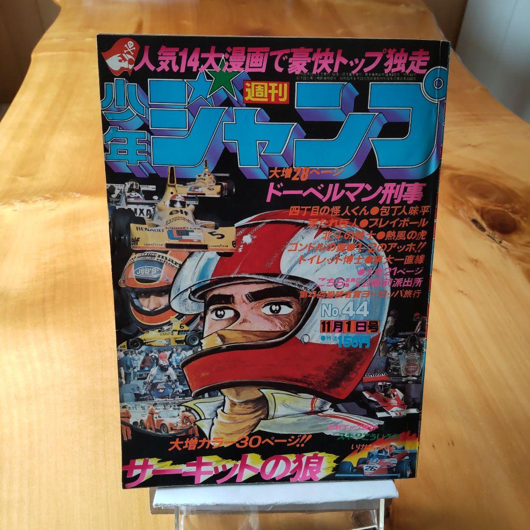 昭和レトロ 週刊少年ジャンプ1976年44号「表紙 サーキットの狼
