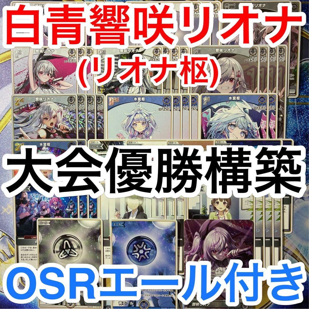 大会優勝ガチ構築済みデッキ ホロライブカードゲーム ホロカ 響咲