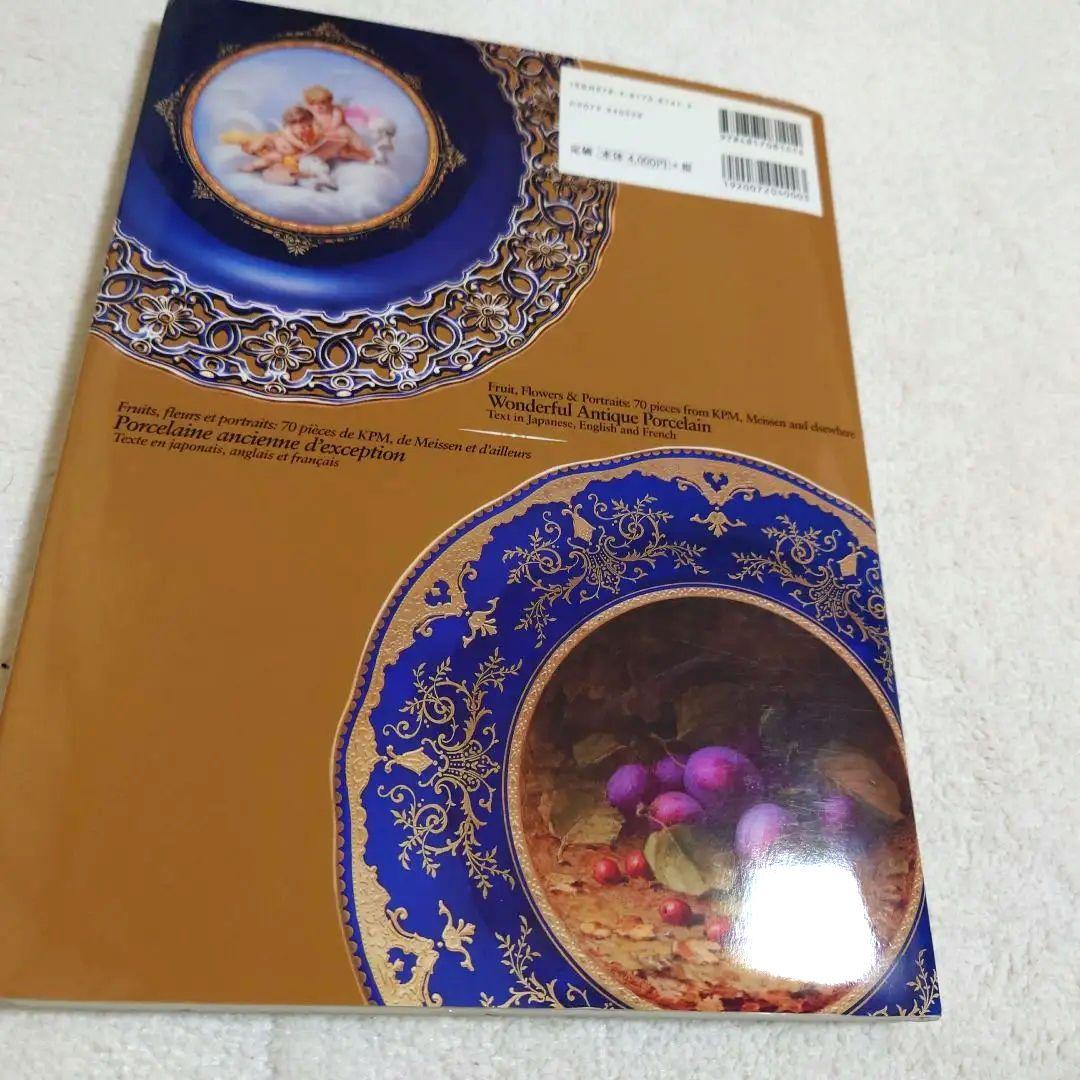 素敵なアンティーク・ポーセリン : KPM、マイセンなどの果実・花・人物