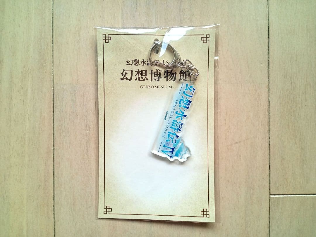 幻想水滸伝 幻水展 30周年 ダイカットロゴキーホルダー 全5種セット